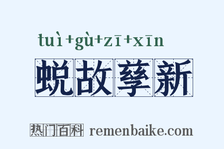 蜕故孳新是什么意思的图片